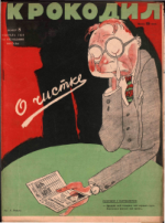 Обложка для Крокодил, 1929 , № 08.pdf